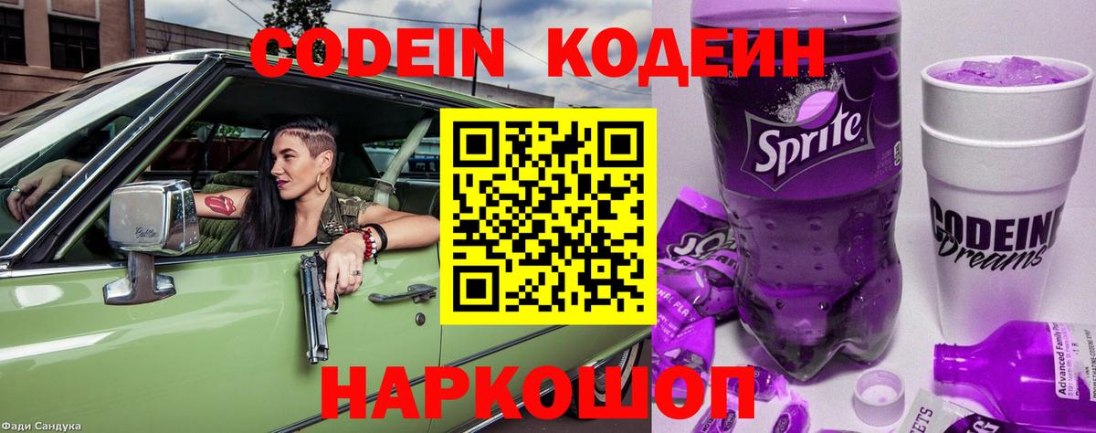 Кодеин Purple Drank Петрозаводск