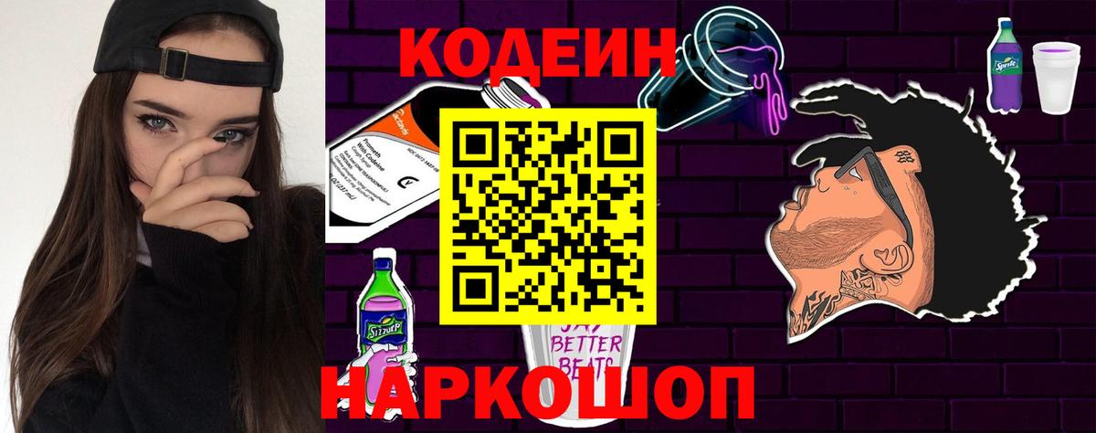Петрозаводск  Кодеин Purple Drank  Вход с VPN  Codein напиток Lean (лин) 